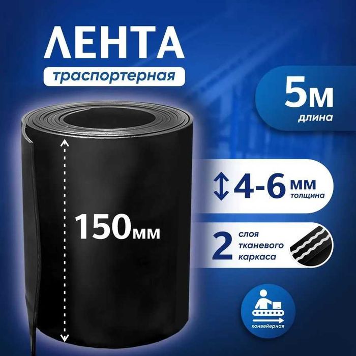 Транспортёрная лента конвейерная 60/65/80/100