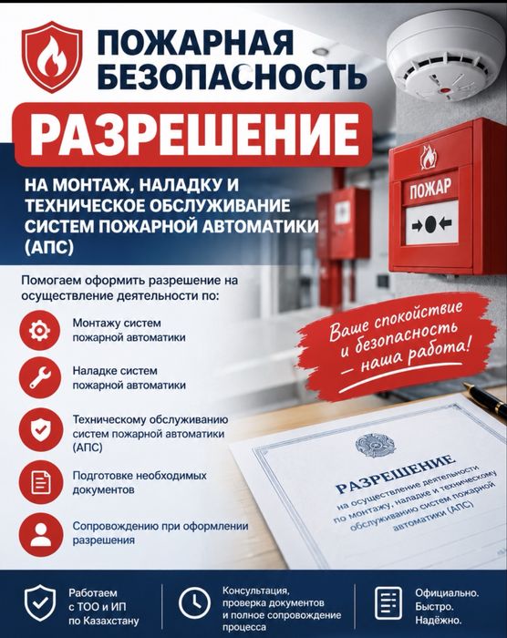 Разрешение на монтаж и обслуживание АПС