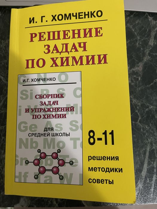 Книги по химии, сборники задач