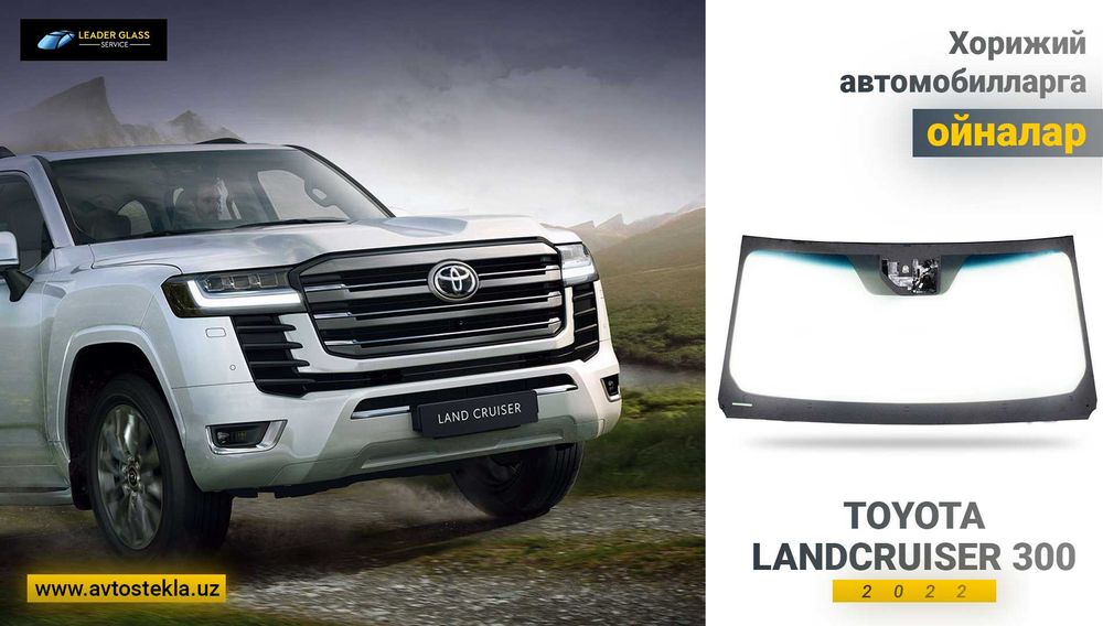 Автостекла/лобовое стеклоToyota Landcruiser 300 автоойна