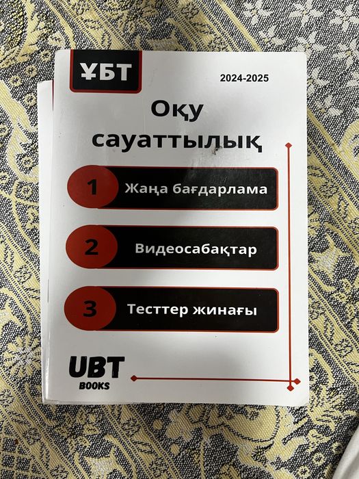 Новый ұбт кітаптары