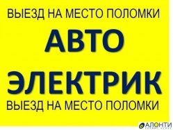 Автоэлектрик на выезд Астана 24/7