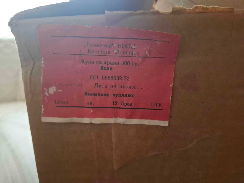 9 бр. автентични винтидж купички, производство на завод „Китка“, Нови пазар.