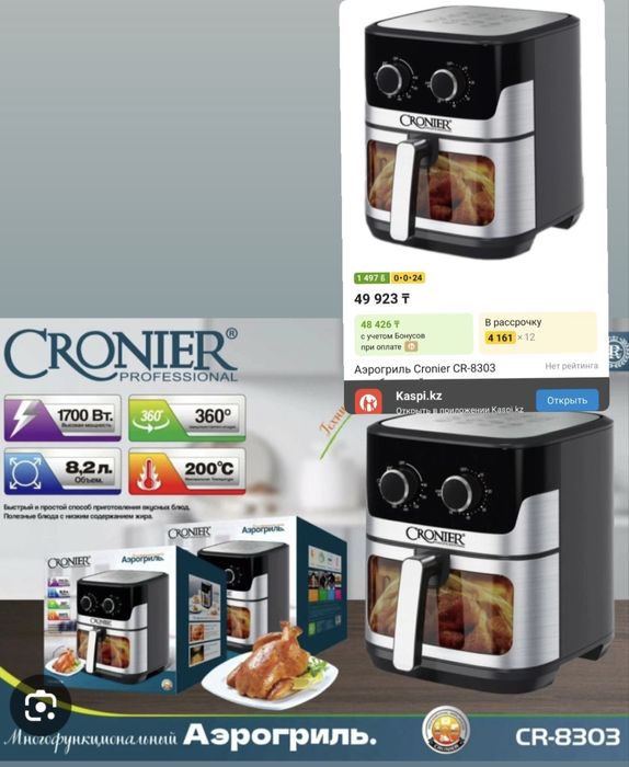 Аэрогриль cronier