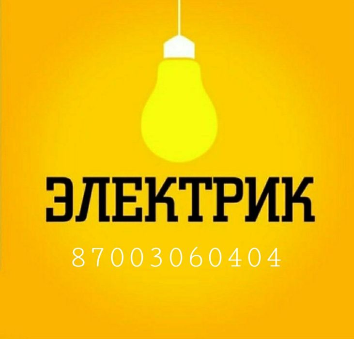 Услуги электрик 24/7