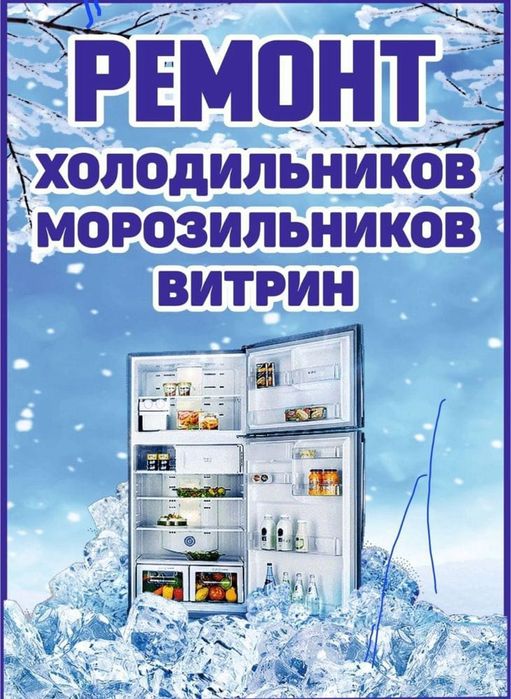 Ремонт холодильников