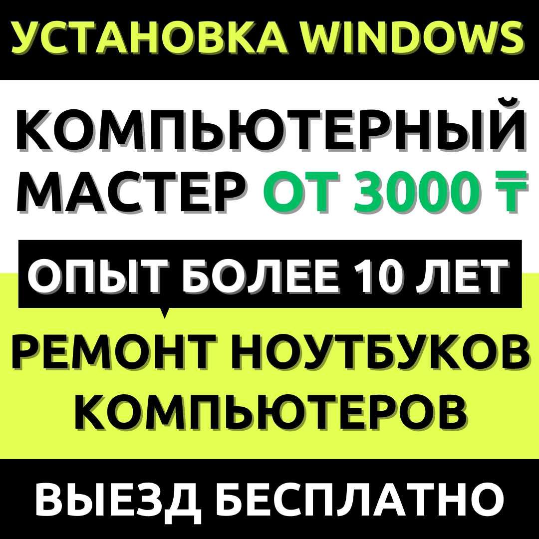 Чистка, ремонт компьютера, ноутбука. Установка Windows, программ -  Компьютерлер Алматы на Olx