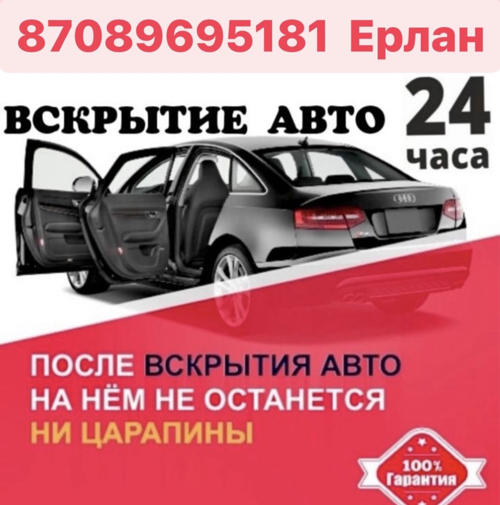 Вскрытие авто Открыть машину Медвежатник Открыть авто - СТО Актобе на Olx