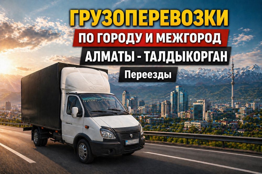 Грузоперевозки Газель
