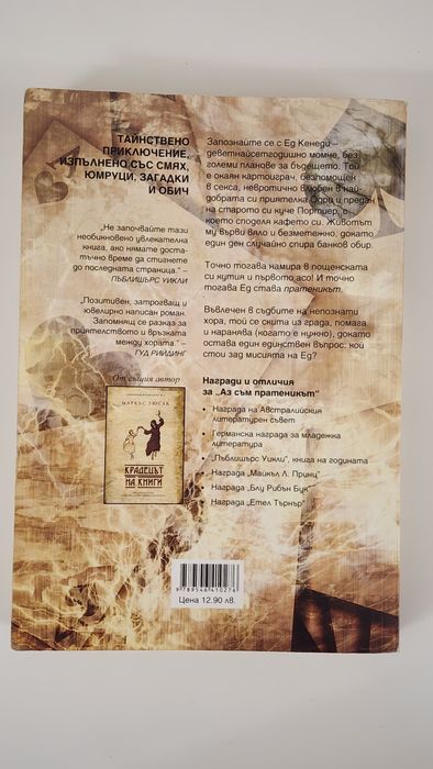 Книга - Аз съм пратеникът