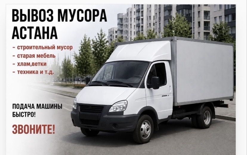 Вывоз мусора 24/7