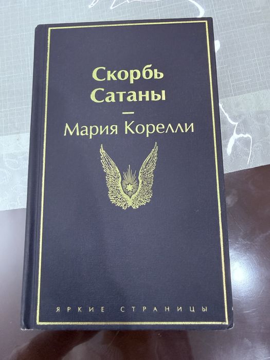 Книга скорбь сатаны