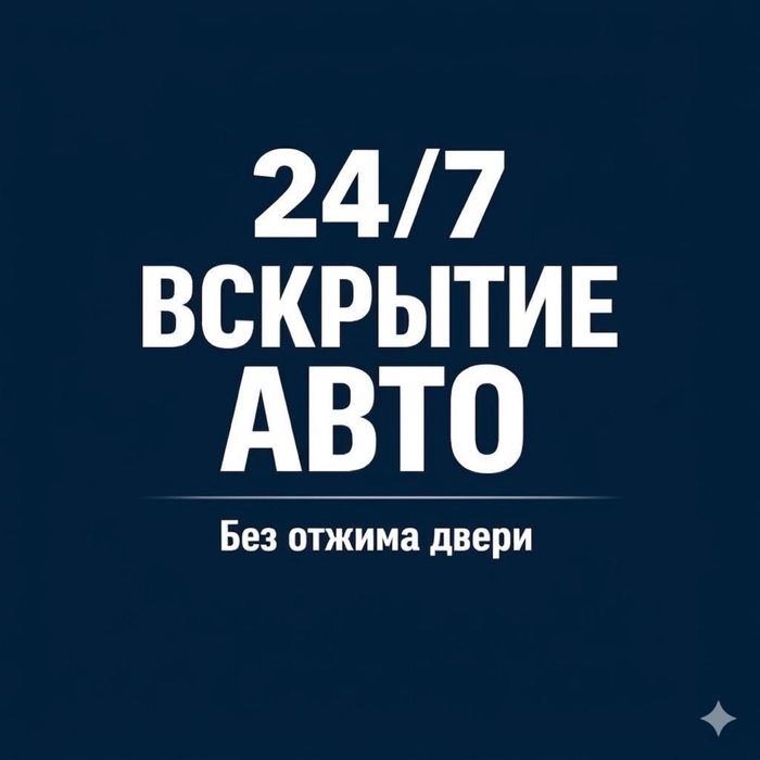 Вскрытие авто Астана 24/7 за 5 мин без повреждений срочно! Лучшие цены