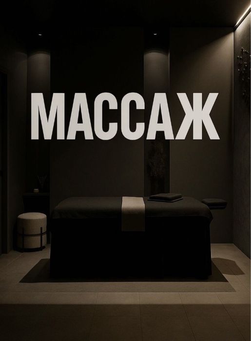 Классный массаж у себя