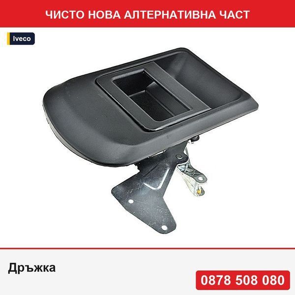 Дръжка за плъзгаща врата за Iveco Daily 2000-2012- Ивеко Дейли