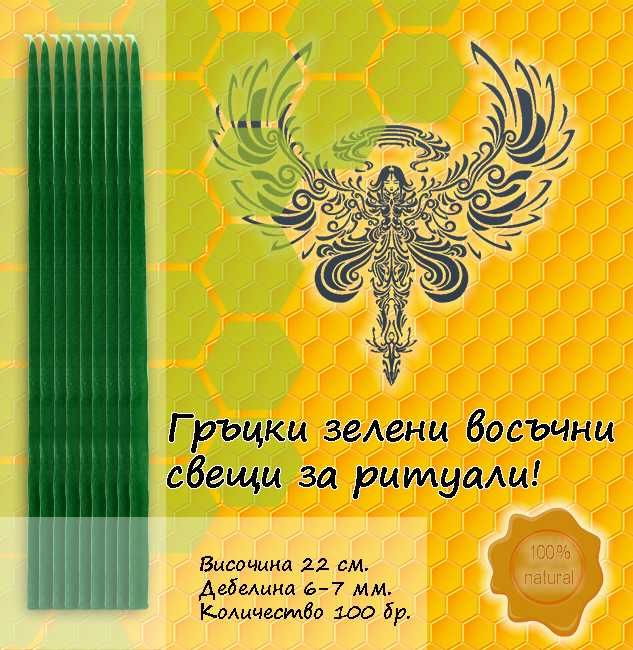 Гръцки Восъчни Свещи 22см. ЗЕЛЕНИ - 100 бр.