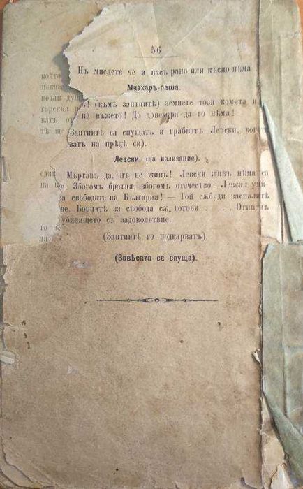 Първо издание 1885! Левски. Драма в четири действия. - Т. Х. Станчев