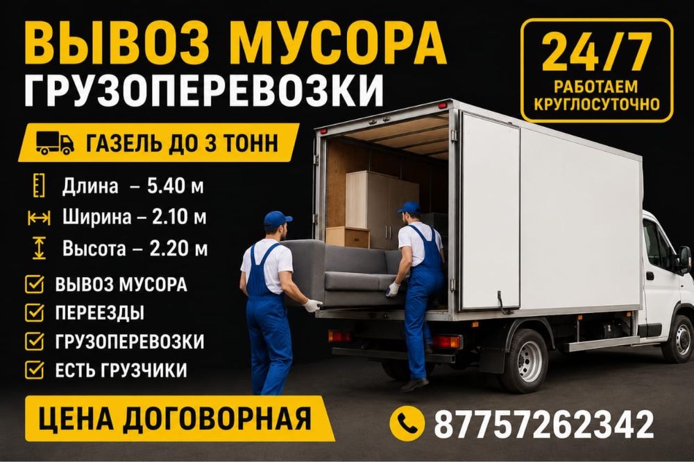 Вывоз мусора не дорого 24/7