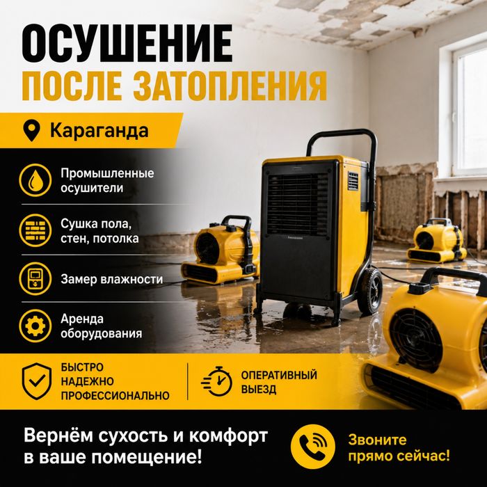 Осушение помещений, сушка полов, стен