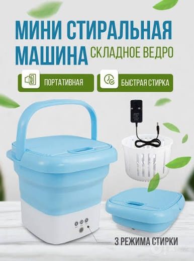 Мини стиральная машина