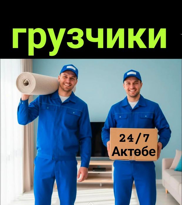 Услуги ГРУЗЧИКОВ + Газель Недорого 24/7