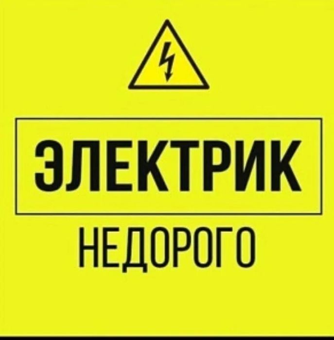 Электрик Юнусабад