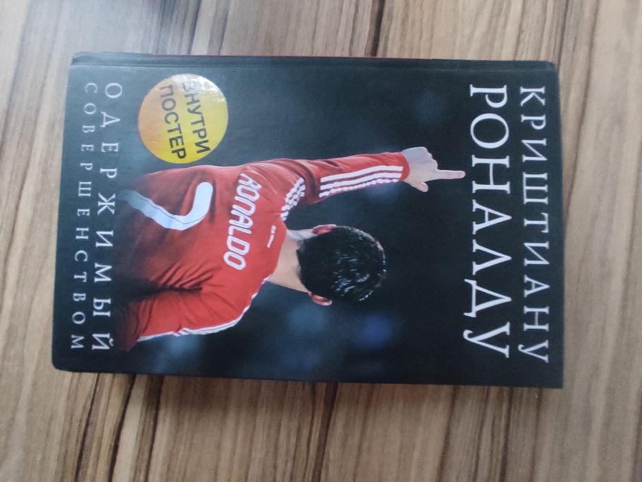 Продам 2 книги Месии Роналду