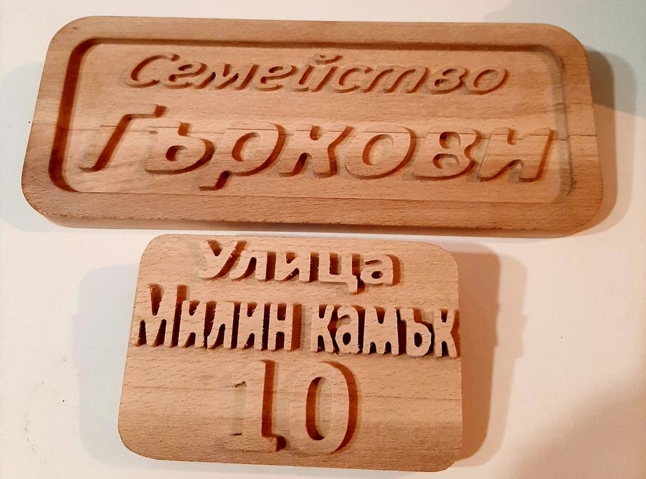 Дървени табели за различни поводи