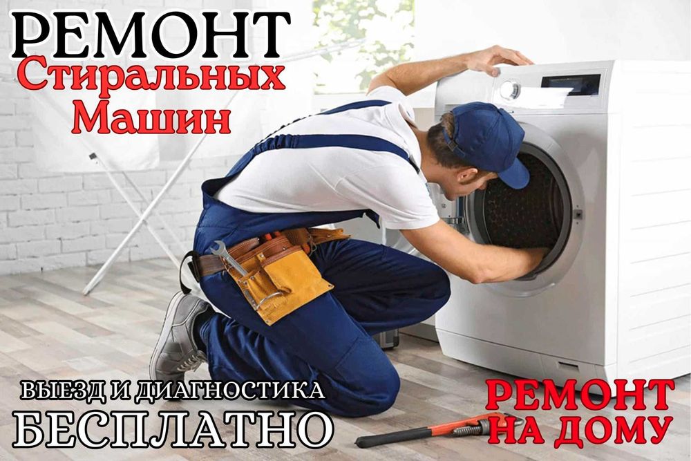Ремонт Стиральных Машин ремонт стиральной машины диагностика бесплатно