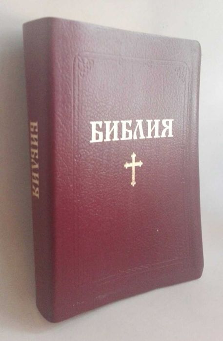 Библия на книгите на свещеното писание на стария и новия завет