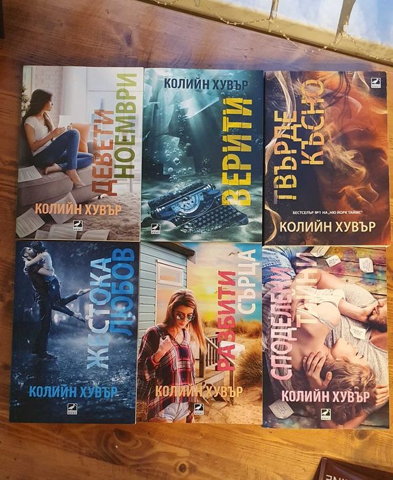Съвременни романтични - Шен, Хуанг, Колийн Хувър и др.