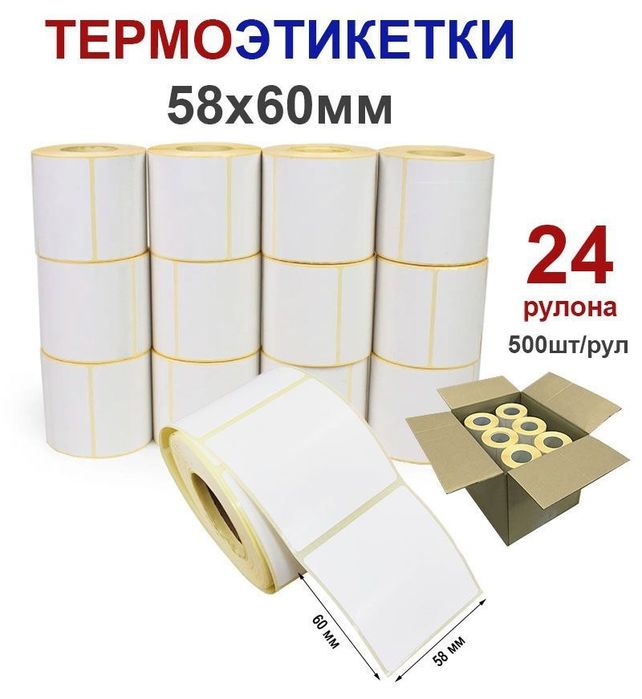 Термоэтикетка оптом 7800сомсом