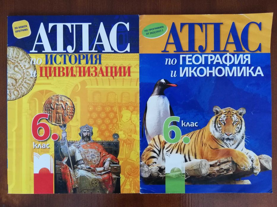 Атласи за 6 клас.
