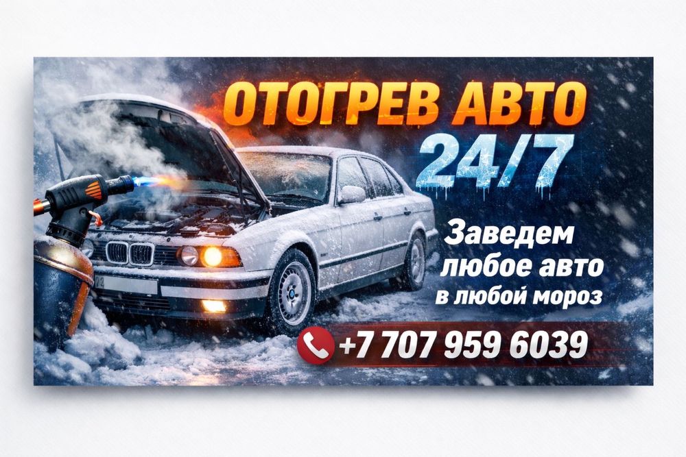 Отогрев авто Астана 24/7