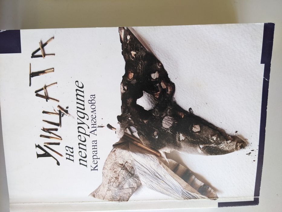 Георги Господинов, Керана Ангелова, Иво Сиромах и др.