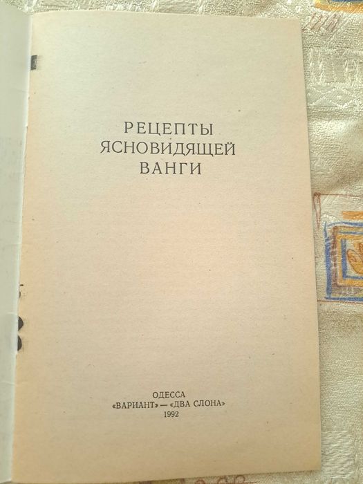 Рецепты ясновидещей ВАНГИ - Рецепти от ясновидката Ванга - на руски