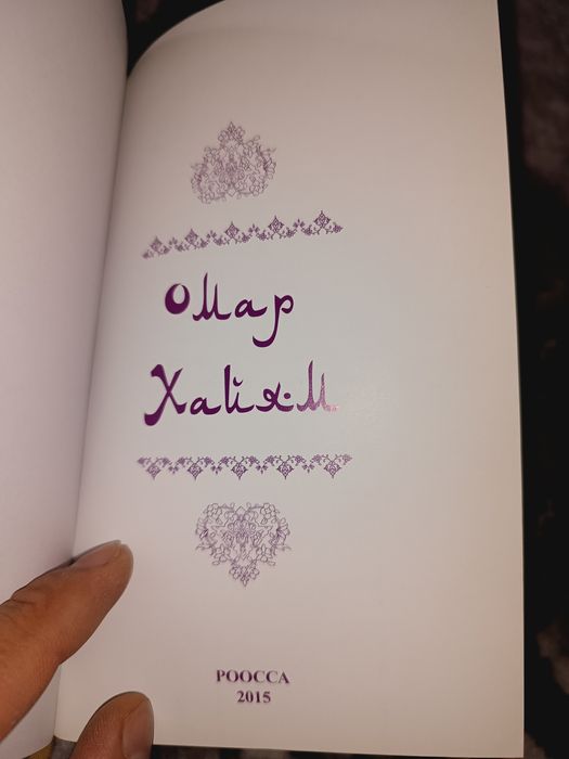 Алишер Навои сокровищница мыслей Омар Хайям