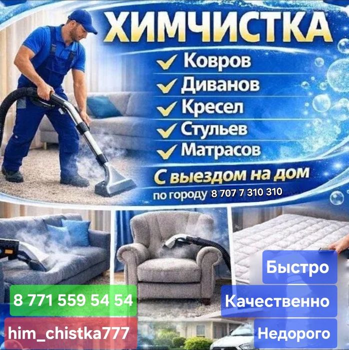 Химчистка мягкой мебели