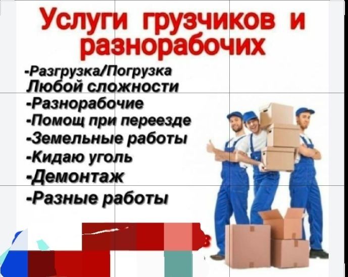 Услуги грузчиков