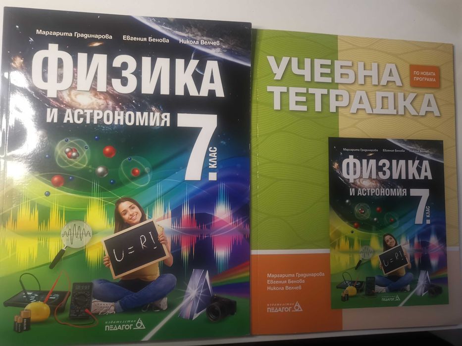 Учебници и помагала по Човекът и природата и Физика и астрономия