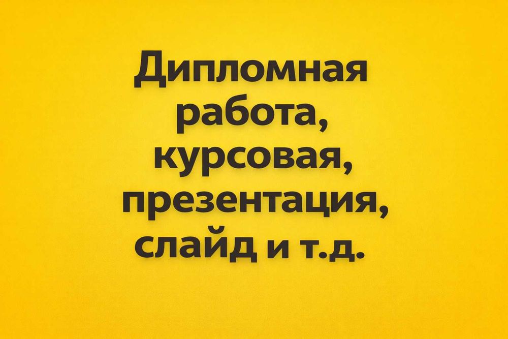 ГАРАНТИЯ АНТИПЛАГИАТ дипломная-курсовая работа презентация-слайды RUS
