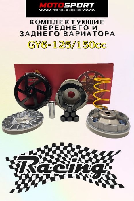 Набор Комплектуюших Заднего и Переднего Вариатора на Мопед GY6-125/150