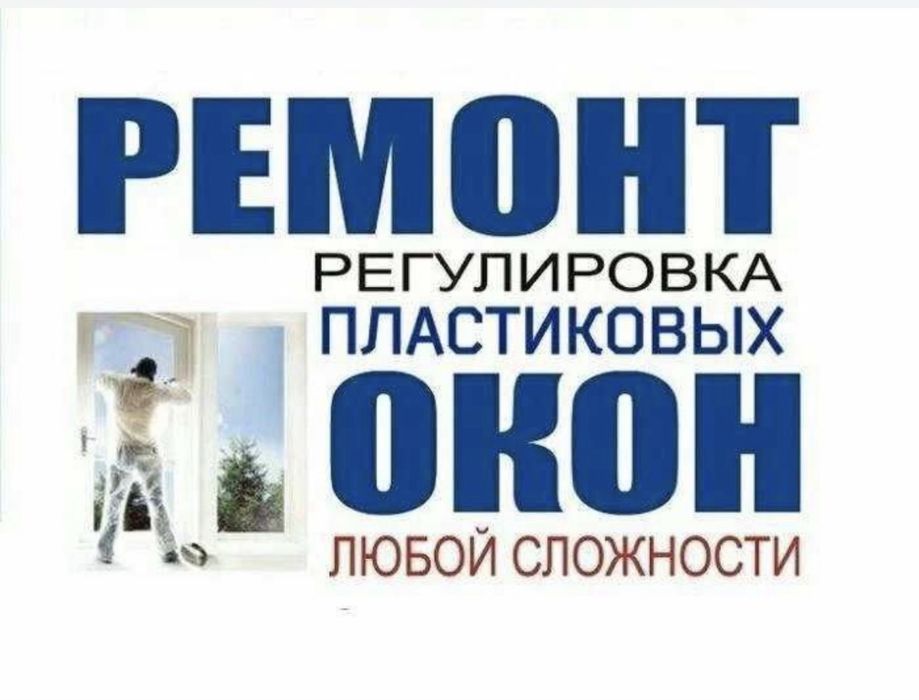 Ремонт пластковых окон