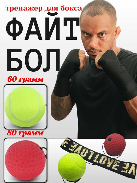 Файтбол, эспандер с мячом. Тренировка скорости, реакции, силы удара