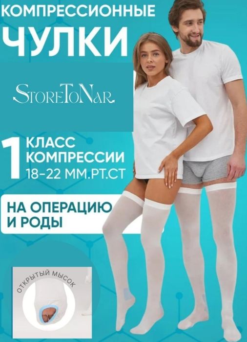 Продам компрессионные чулки 1 класса