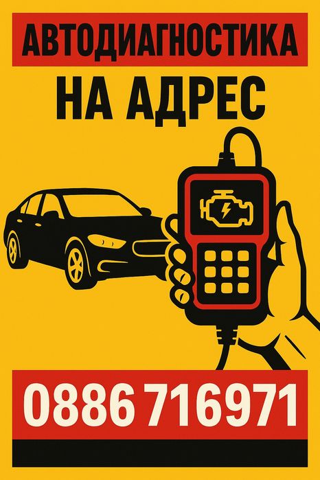 Компютърна диагностика на адрес на място - автодиагностика