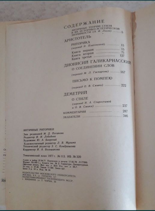 Античные риторики. книга