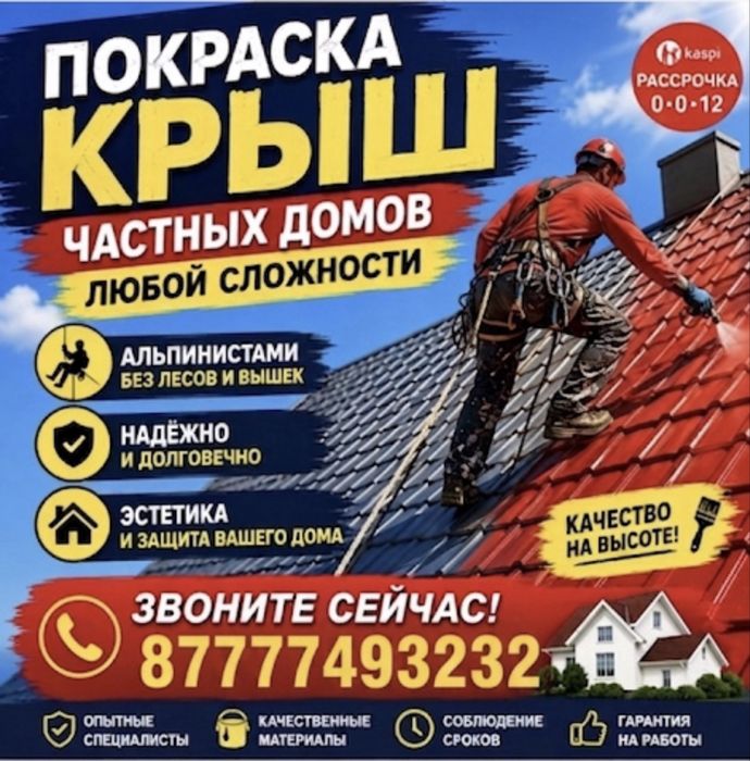 Рассрочка 24 Покраска крыш стен заборов ремонт кровли