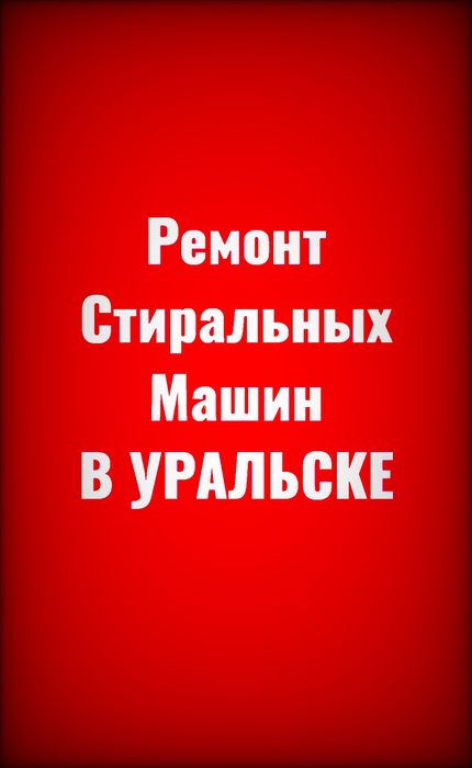 Ремонт стиральных машин