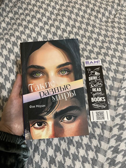 Такие разные миры. Фэя Моран